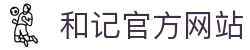 和记官网[app]官方网站